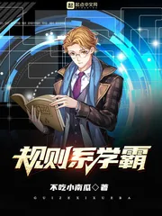 《规则系学霸》小说封面