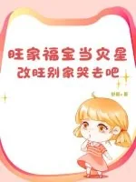 《旺家福宝当灾星？改旺别家哭去吧》小说封面