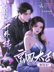 《养老系统开外挂!京圈大少砸钱宠》小说封面