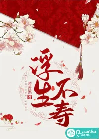 《浮生不寿》小说封面
