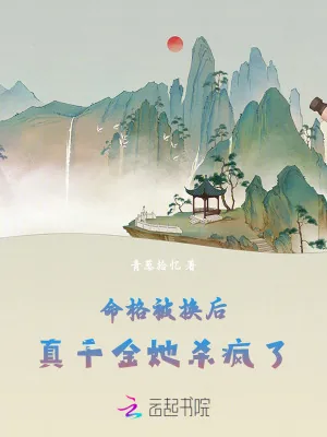 《命格被换后,真千金她杀疯了》小说封面