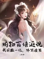 《购物百倍返现!我日撒一亿,馋哭渣男》小说封面