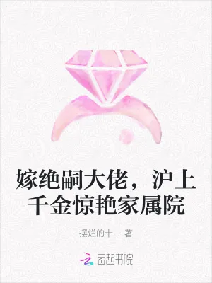 《嫁绝嗣大佬,沪上千金惊艳家属院》小说封面