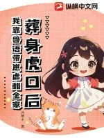 《葬身虎口后,我靠兽语带崽虐翻全家》小说封面