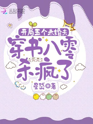 《开局五个未婚夫,穿书八零杀疯了》小说封面