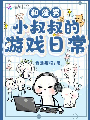 《和渣男小叔叔的游戏日常》小说封面