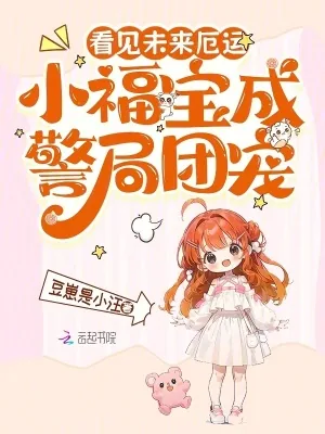 《看见未来厄运,小福宝成警局团宠》小说封面