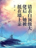 《错表白顶级大佬后,她被抵在墙上亲》小说封面