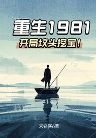 《重生1981：开局坟头挖宝！》小说封面