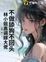 《不做舔狗不回头,林小姐高调嫁大佬》小说封面