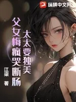 《太太要独美,父女悔疯哭断肠!》小说封面