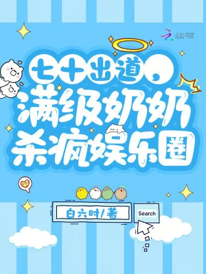 《七十出道,满级奶奶杀疯娱乐圈》小说封面