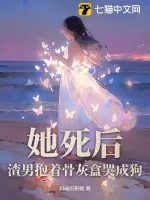 《她死后，渣男抱着骨灰盒哭成狗》小说封面