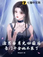 《渣男白月光回国后,豪门千金她不装了》小说封面