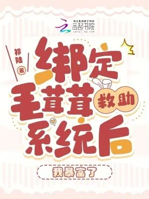 《绑定毛茸茸救助系统后,我暴富了》小说封面