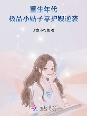 《重生年代:极品小姑子靠护嫂逆袭》小说封面
