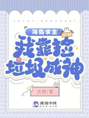 《海岛求生:我靠捡垃圾成神》小说封面