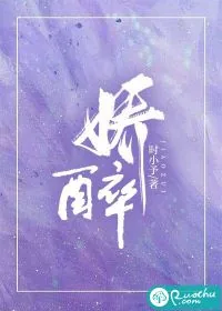 《娇醉》小说封面
