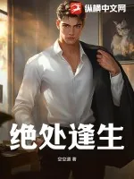 《绝处逢生》小说封面