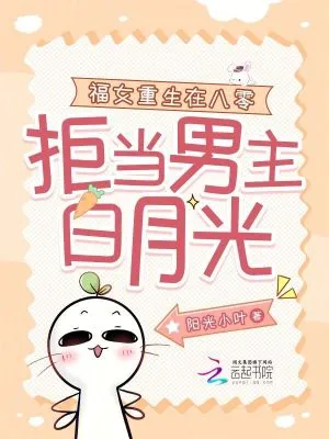 《福女重生在八零，拒当男主白月光》小说封面