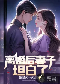《离婚后妻子坦白了》小说封面