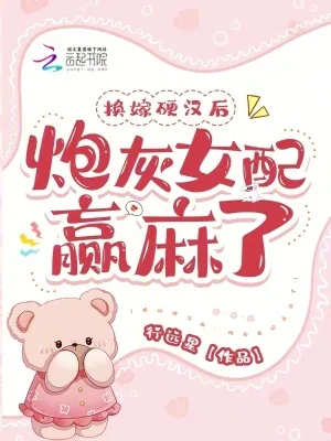 《换嫁硬汉后,炮灰女配赢麻了》小说封面