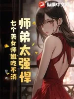 《师弟太强悍，七个美女师姐吃不消！》小说封面