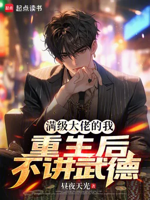 《满级大佬的我，重生后不讲武德》小说封面