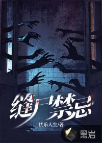 《缝尸禁忌》小说封面
