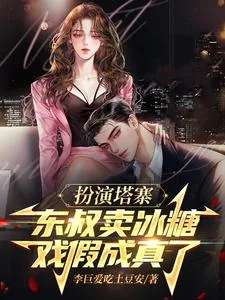 《扮演塔寨东叔卖冰糖,戏假成真了》小说封面