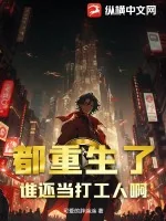 《都重生了谁还当打工人啊》小说封面