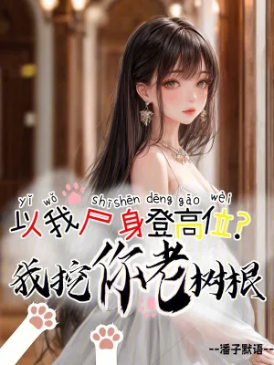 《以我尸身登高位?我挖你老树根》小说封面