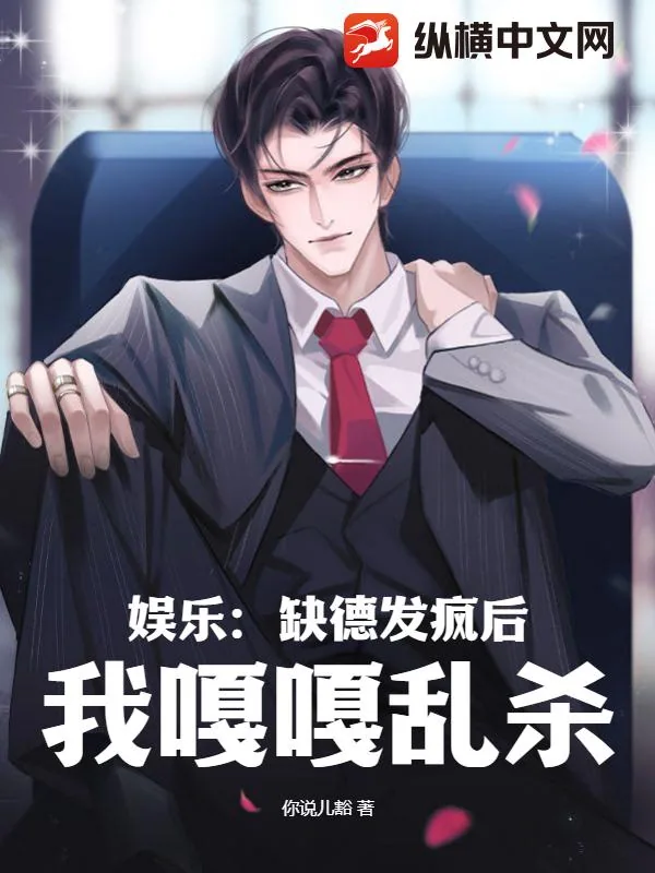 《娱乐:缺德发疯后,我嘎嘎乱杀》小说封面