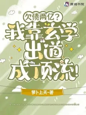 《欠债两亿?我靠玄学出道成顶流!》小说封面