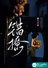 《错撩》小说封面