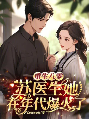 《重生八零，苏医生她在年代爆火了》小说封面