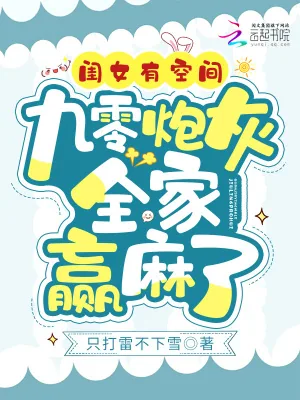 《闺女有空间,九零炮灰全家赢麻了》小说封面