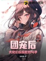 《团宠后，大佬们纷纷掀我马甲》小说封面