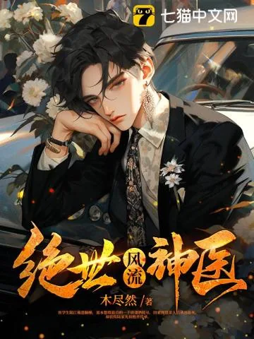 《绝世风流神医》小说封面