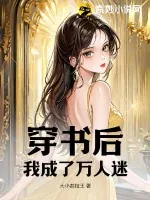 《穿书后，我成了万人迷》小说封面