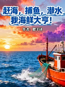 《赶海，捕鱼，潜水，我海鲜大亨！》小说封面