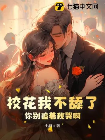 《校花我不舔了,你别追着我哭啊》小说封面