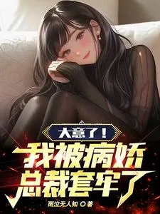 《大意了！我被病娇总裁套牢了》小说封面