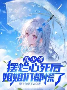 《真少爷摆烂心死后,姐姐们都慌了》小说封面