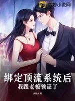 《绑定顶流系统后,我跟老板领证了》小说封面