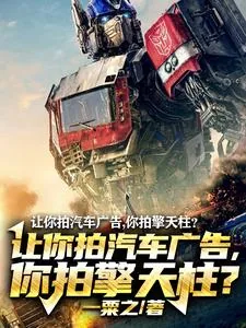《让你拍汽车广告,你拍擎天柱?》小说封面
