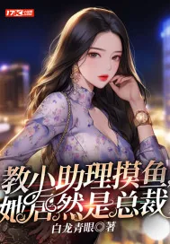 《教小助理摸鱼，她居然是总裁》小说封面
