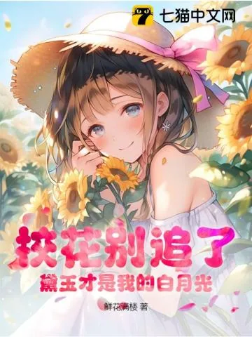 《你们都追校花,那笨蛋女同桌归我了》小说封面
