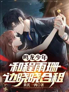 《鸣龙少年:和程雨珊边晓晓合租》小说封面