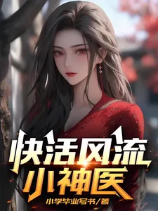 《快活风流小神医》小说封面